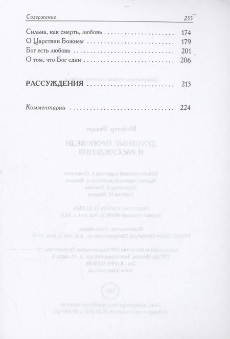 Фотография книги "Мейстер Экхарт: Духовные проповеди и рассуждения"