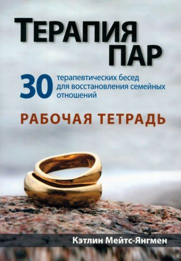 Обложка книги "Мейтс-янгмен: Терапия пар. 30 терапевтических бесед для восстановления семейных отношений. Рабочая тетрадь"