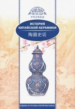 Обложка книги "Мэйтянь, Хуан: История китайской керамики"