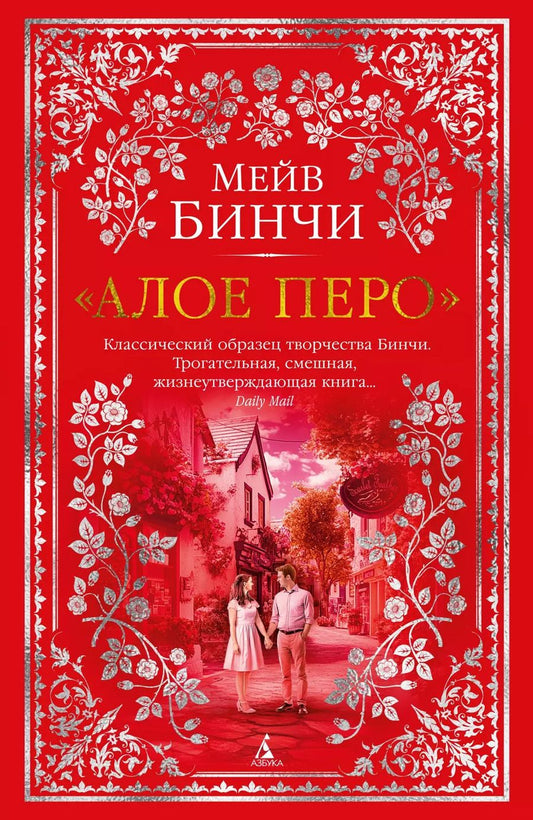 Обложка книги "Мейв Бинчи: «Алое перо»"