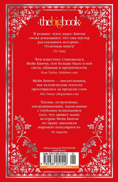 Фотография книги "Мейв Бинчи: «Алое перо»"