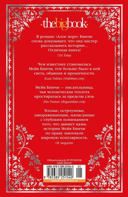 Фотография книги "Мейв Бинчи: «Алое перо»"