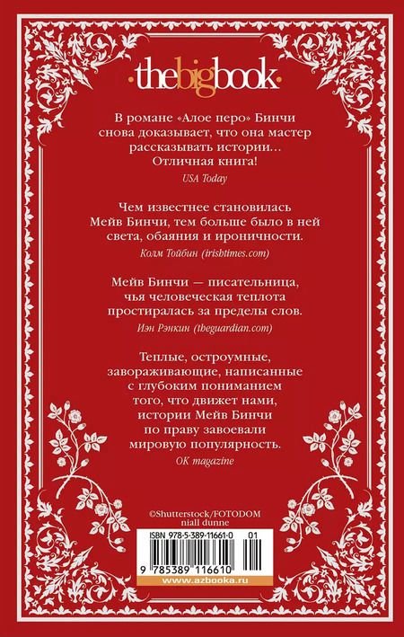 Фотография книги "Мейв Бинчи: «Алое перо»"