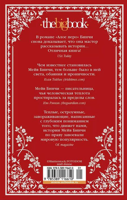 Фотография книги "Мейв Бинчи: «Алое перо»"