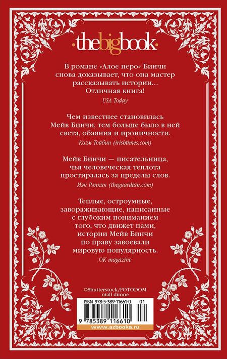Фотография книги "Мейв Бинчи: «Алое перо»"