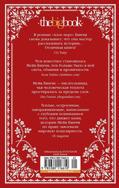 Фотография книги "Мейв Бинчи: «Алое перо»"