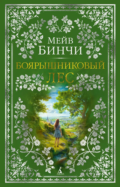 Обложка книги "Мейв Бинчи: Боярышниковый лес"