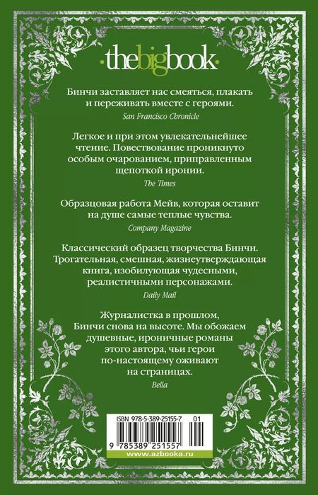 Фотография книги "Мейв Бинчи: Боярышниковый лес"