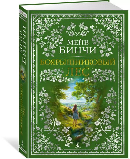 Фотография книги "Мейв Бинчи: Боярышниковый лес"