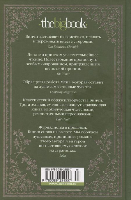 Фотография книги "Мейв Бинчи: Боярышниковый лес"