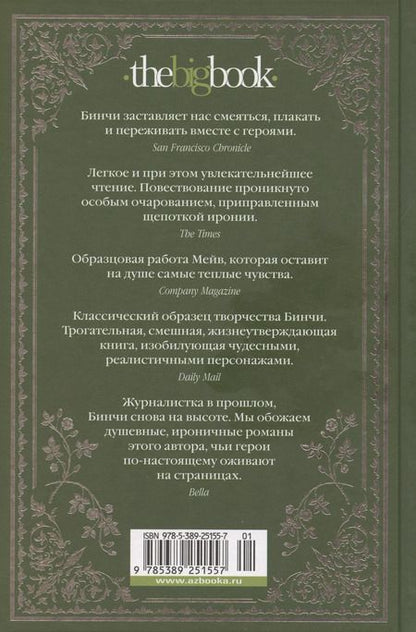 Фотография книги "Мейв Бинчи: Боярышниковый лес"