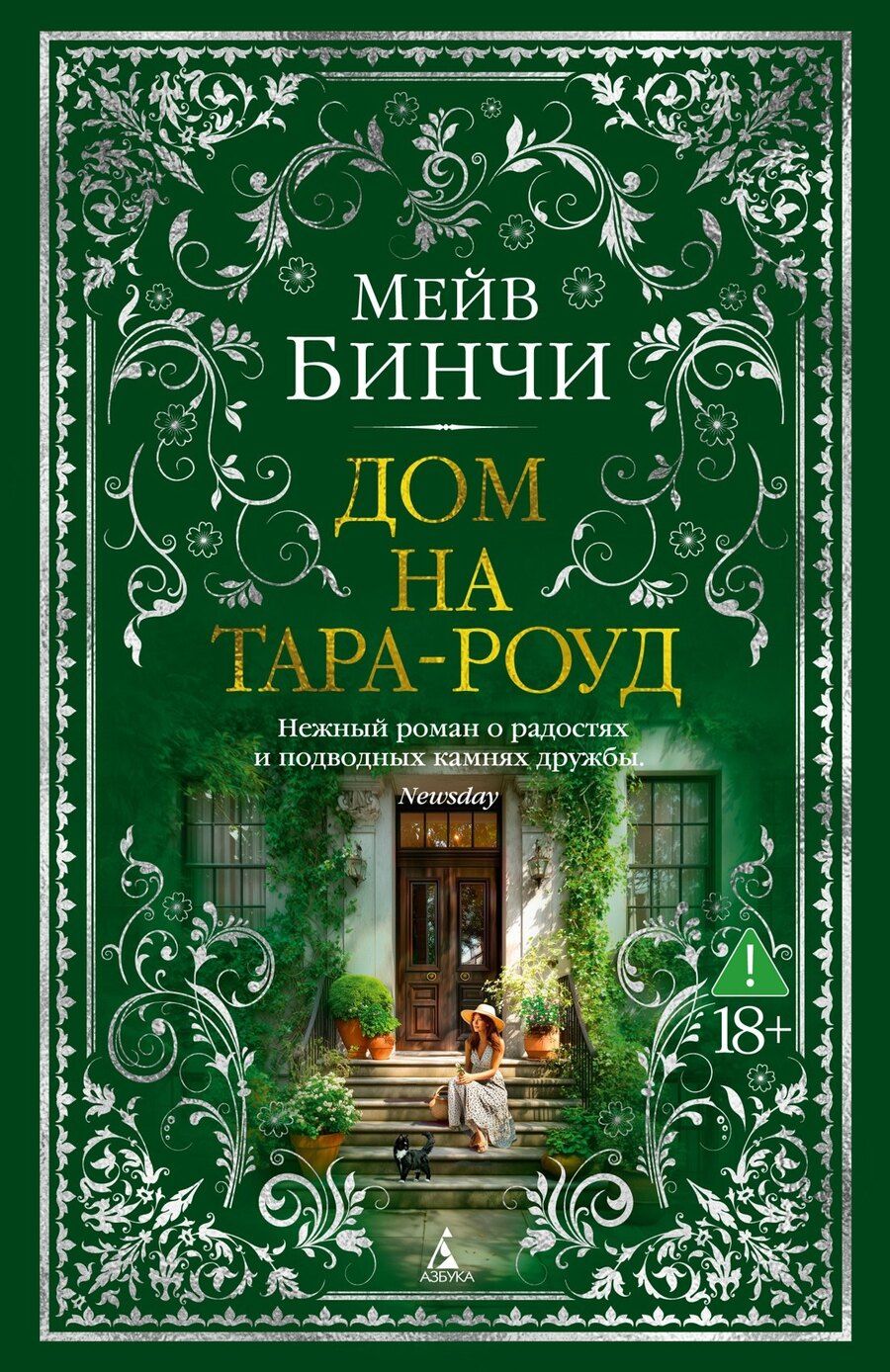 Обложка книги "Мейв Бинчи: Дом на Тара-роуд"