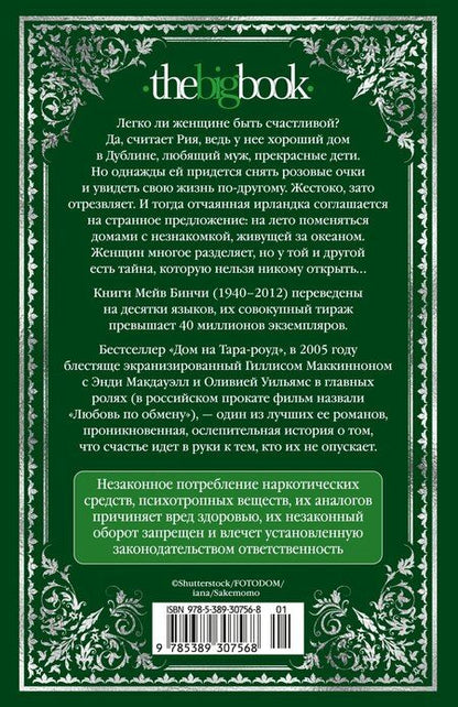 Фотография книги "Мейв Бинчи: Дом на Тара-роуд"