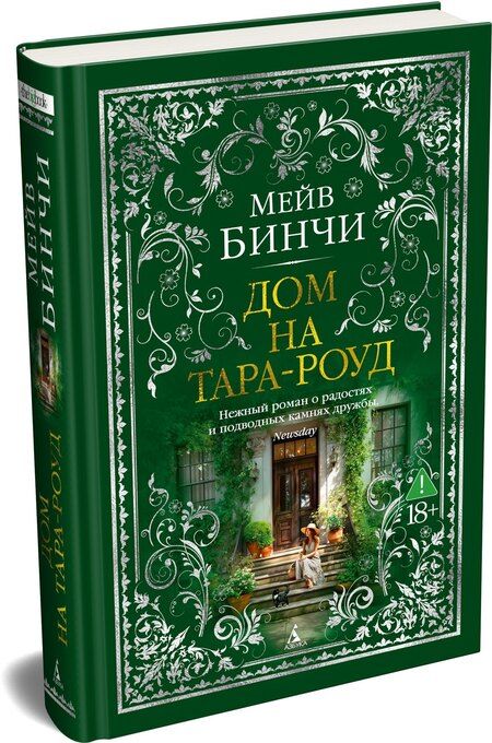 Фотография книги "Мейв Бинчи: Дом на Тара-роуд"