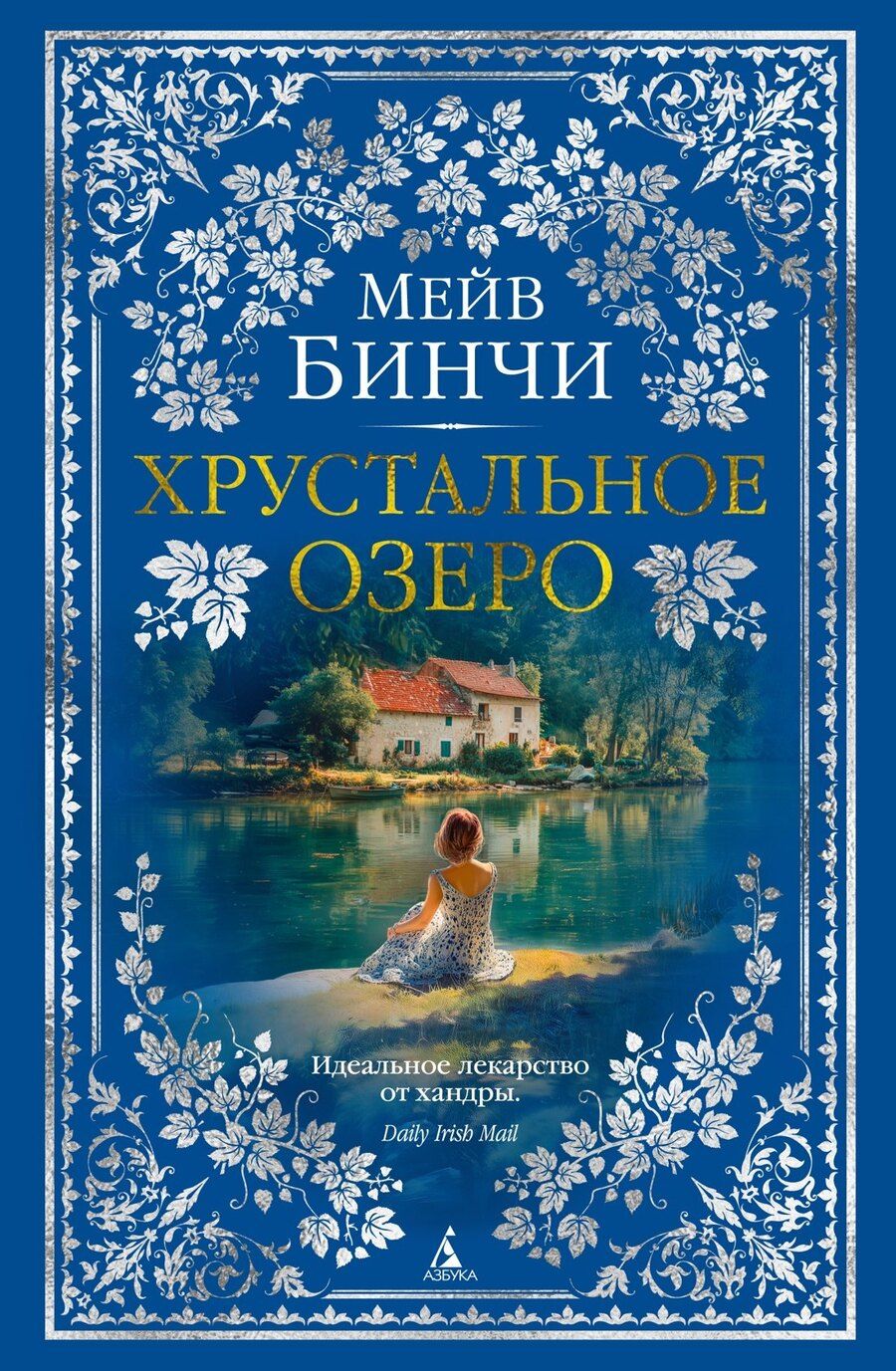 Обложка книги "Мейв Бинчи: Хрустальное озеро"