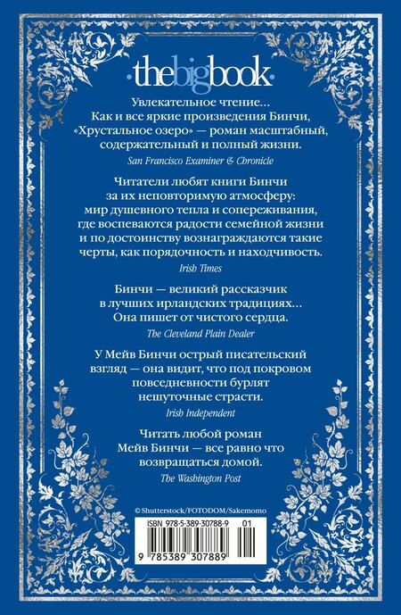 Фотография книги "Мейв Бинчи: Хрустальное озеро"