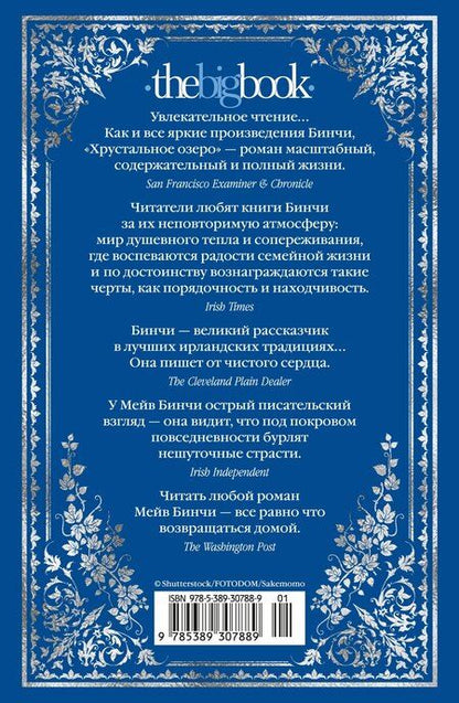 Фотография книги "Мейв Бинчи: Хрустальное озеро"