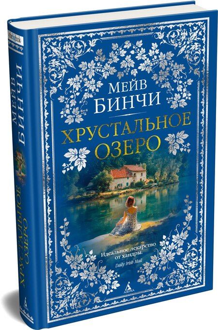 Фотография книги "Мейв Бинчи: Хрустальное озеро"