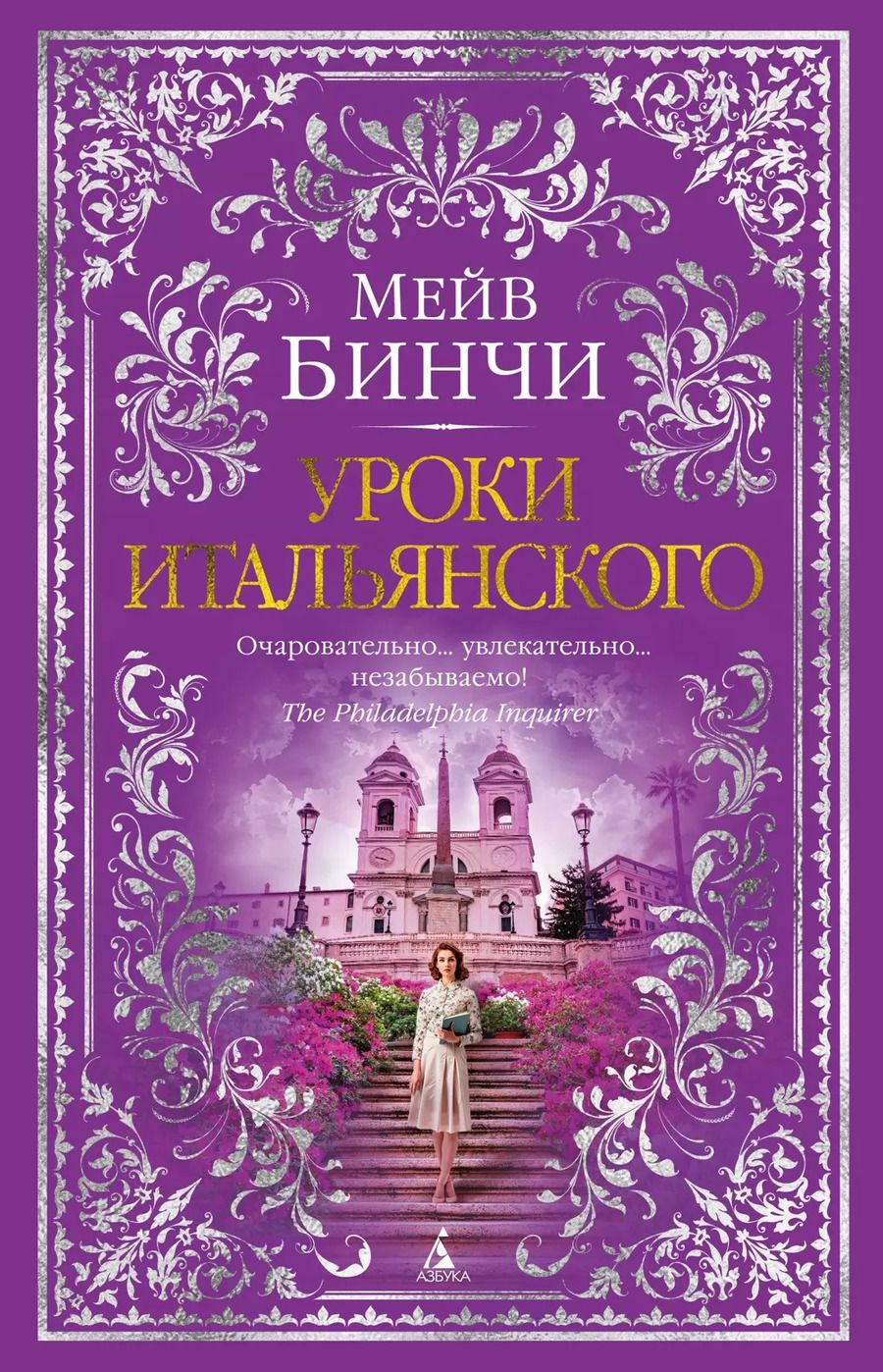 Обложка книги "Мейв Бинчи: Уроки итальянского"