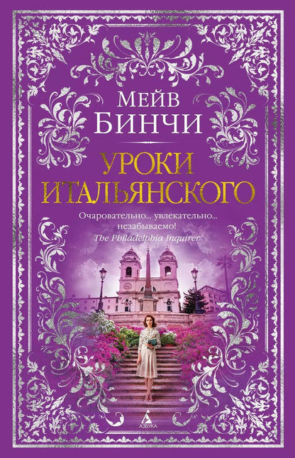 Обложка книги "Мейв Бинчи: Уроки итальянского"