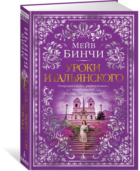 Фотография книги "Мейв Бинчи: Уроки итальянского"