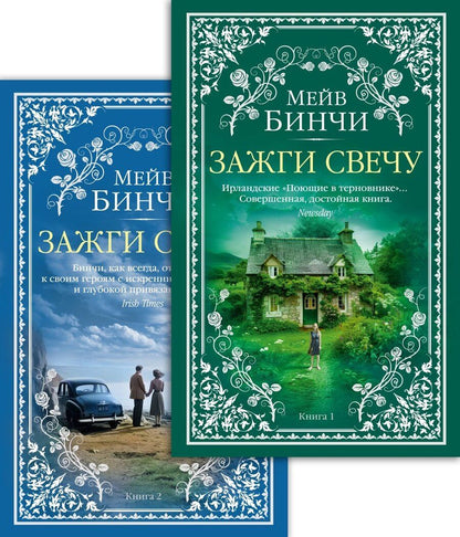 Обложка книги "Мейв Бинчи: Зажги свечу в 2 кн. (комплект)"