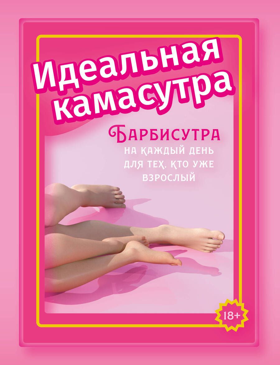 Обложка книги "Мэйз: Идеальная камасутра. Барбисутра на каждый день для тех, кто уже взрослый"