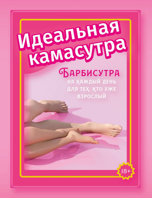 Обложка книги "Мэйз: Идеальная камасутра. Барбисутра на каждый день для тех, кто уже взрослый"