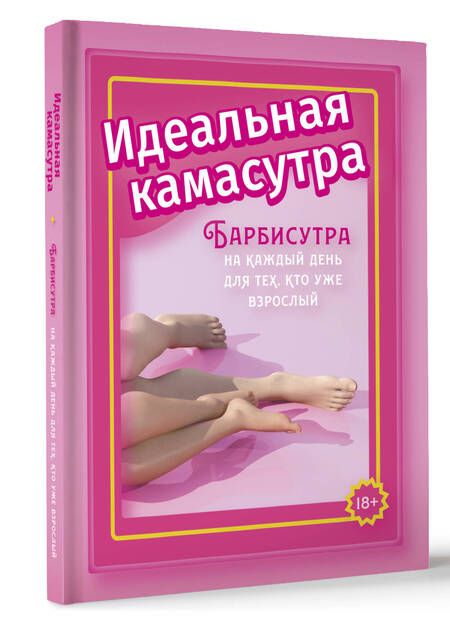 Фотография книги "Мэйз: Идеальная камасутра. Барбисутра на каждый день для тех, кто уже взрослый"