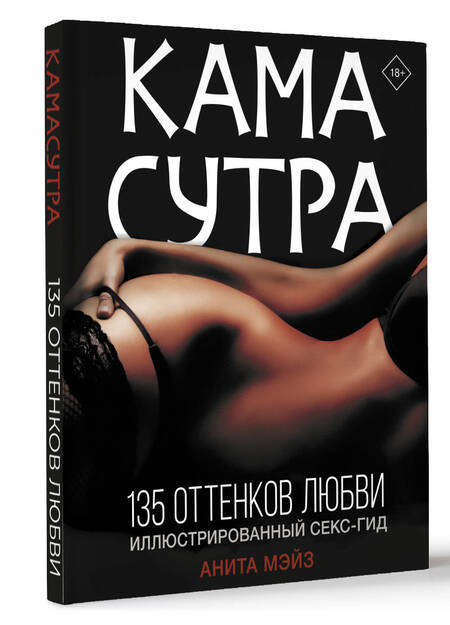 Фотография книги "Мэйз: Камасутра. 135 оттенков любви. Иллюстрированный секс-гид"