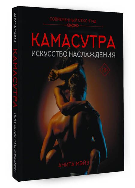 Фотография книги "Мэйз: Камасутра. Искусство наслаждения. Современный секс-гид"