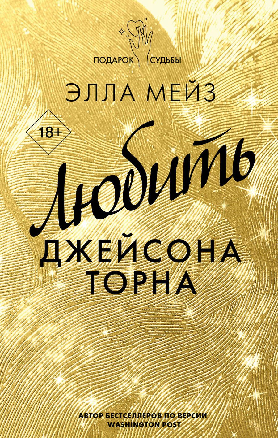 Обложка книги "Мейз: Любить Джейсона Торна"