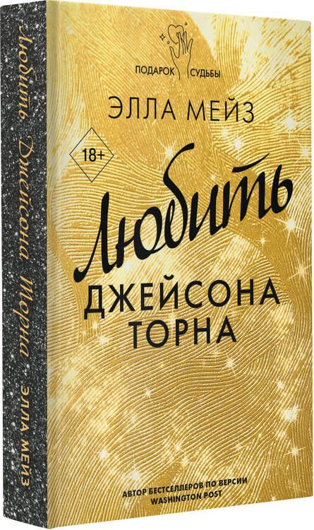 Фотография книги "Мейз: Любить Джейсона Торна"