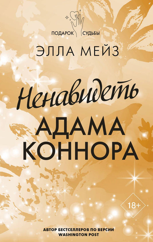 Обложка книги "Мейз: Ненавидеть Адама Коннора"