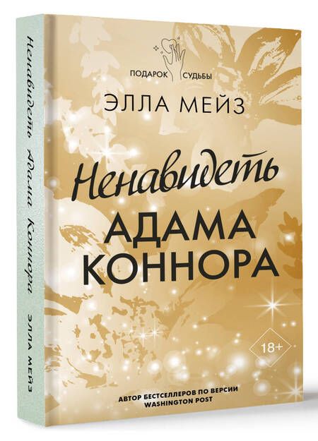 Фотография книги "Мейз: Ненавидеть Адама Коннора"