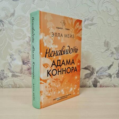 Фотография книги "Мейз: Ненавидеть Адама Коннора"