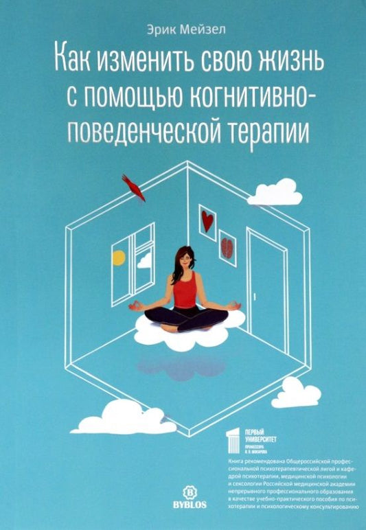 Обложка книги "Мейзел: Как изменить свою жизнь с помощью когнитивно-поведенческой терапии"