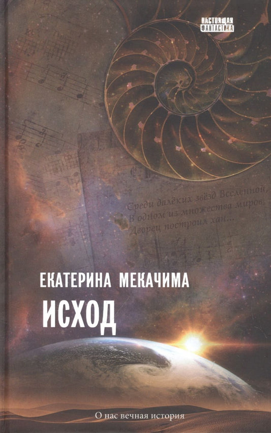 Обложка книги "Мекачима: Исход"