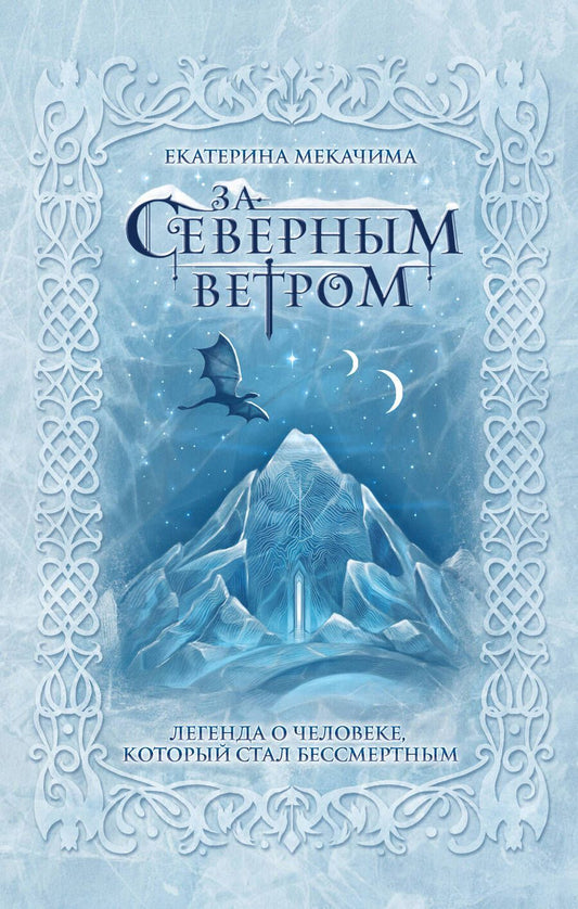 Обложка книги "Мекачима: За северным ветром"