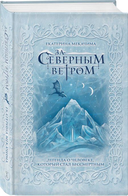Фотография книги "Мекачима: За северным ветром"