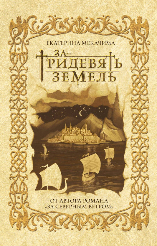 Обложка книги "Мекачима: За тридевять земель"