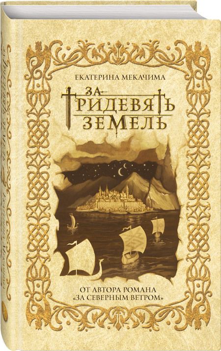 Фотография книги "Мекачима: За тридевять земель"