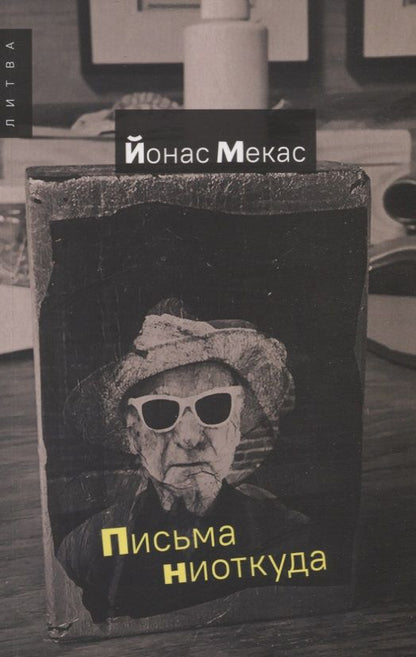 Обложка книги "Мекас: Письма ниоткуда"