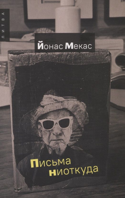 Обложка книги "Мекас: Письма ниоткуда"