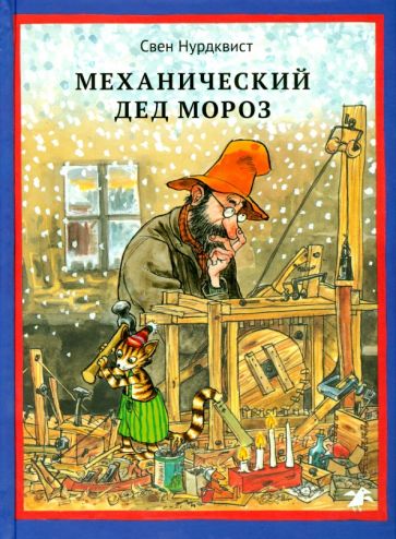 Обложка книги "Механический Дед Мороз"