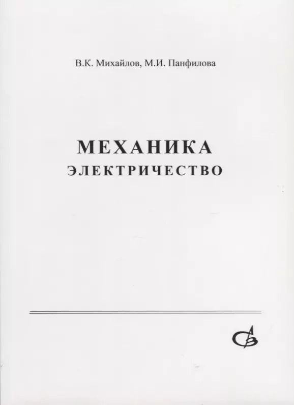 Обложка книги "Механика. Электричество. Учебное пособие"