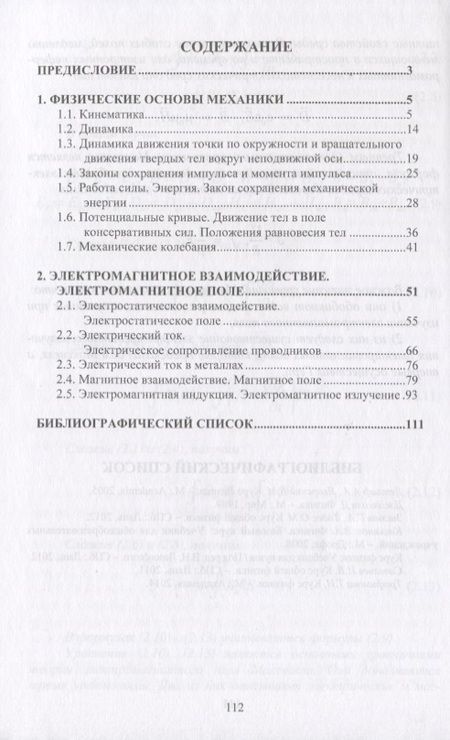 Фотография книги "Механика. Электричество. Учебное пособие"