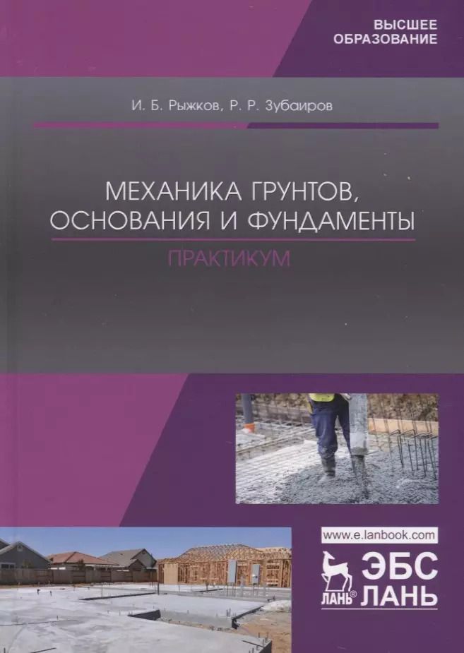 Обложка книги "Механика грунтов, основания и фундаменты. Практикум. Учебное пособие для вузов"