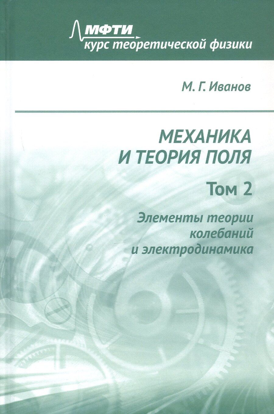 Обложка книги "Механика и теория поля. Том 2. Элементы теории колебаний и электродинамика"