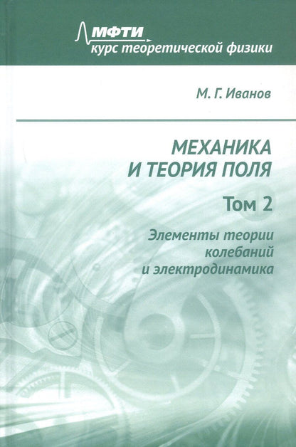 Обложка книги "Механика и теория поля. Том 2. Элементы теории колебаний и электродинамика"